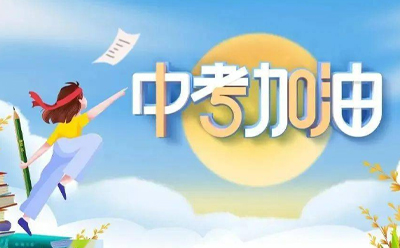 筑夢啟航，繪就精彩未來 —— 夢得來化工與中考學(xué)子同在